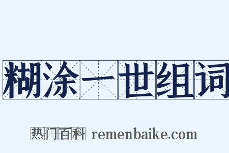 糊涂一世组词是什么意思的图片